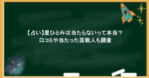【占い】星ひとみは当たらないって本当？口コミや当たった芸能人も調査