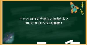 チャットGPTの手相占いは当たる？やり方やプロンプトも解説！