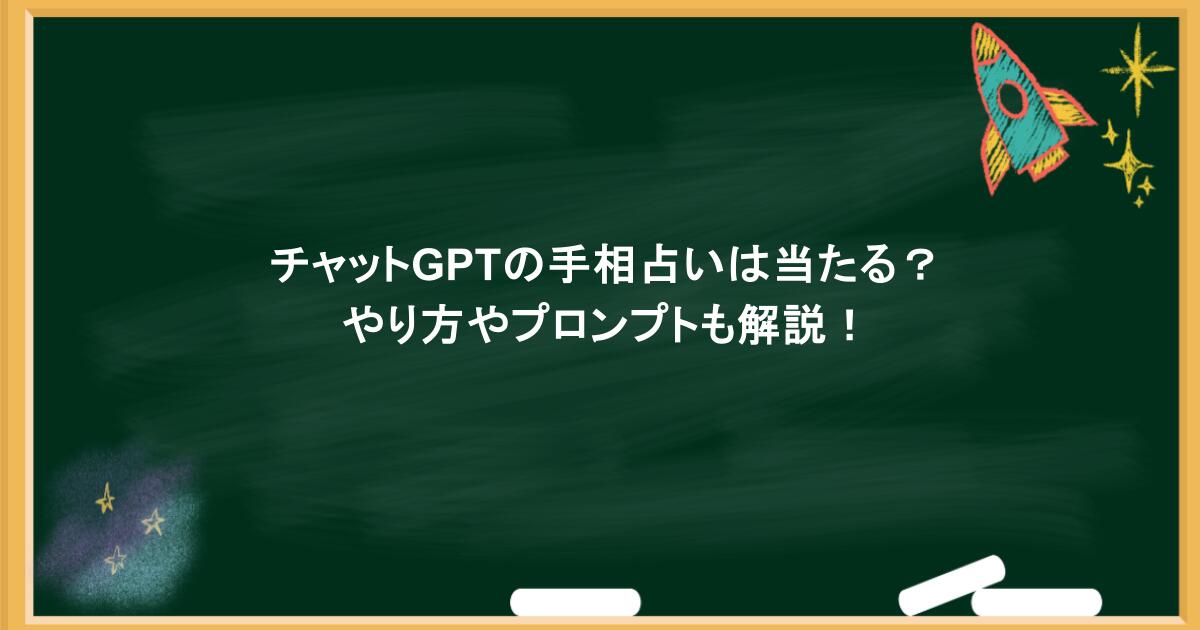チャットGPTの手相占いは当たる?やり方やプロンプトも解説!