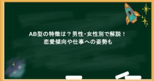 AB型の特徴は？男性・女性別で解説！恋愛傾向や仕事への姿勢も