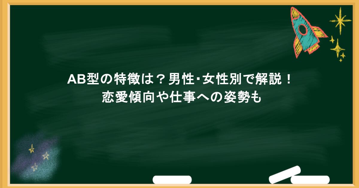 AB型の特徴は？男性・女性別で解説！恋愛傾向や仕事への姿勢も
