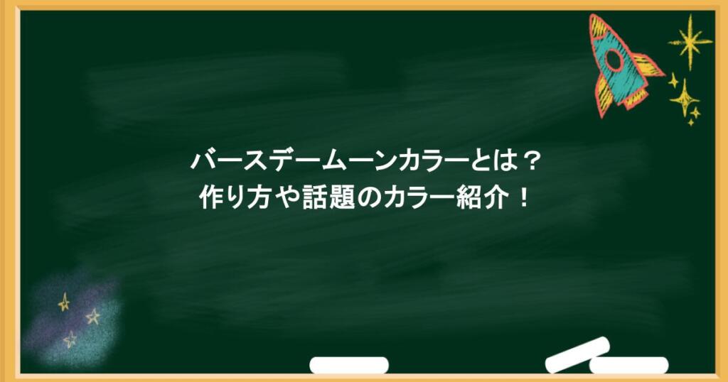 バースデームーンカラーとは？作り方や話題のカラー紹介！