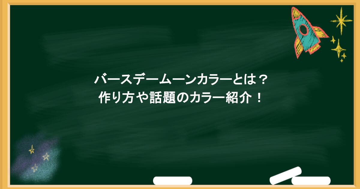 バースデームーンカラーとは?作り方や話題のカラー紹介!