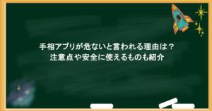 手相アプリが危ないと言われる理由は？注意点や安全に使えるものも紹介