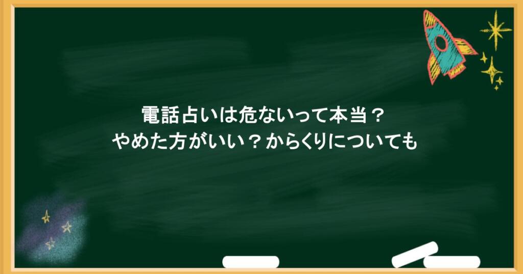 電話占いは危ないって本当？やめた方がいい？からくりについても
