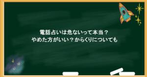 電話占いは危ないって本当？やめた方がいい？からくりについても
