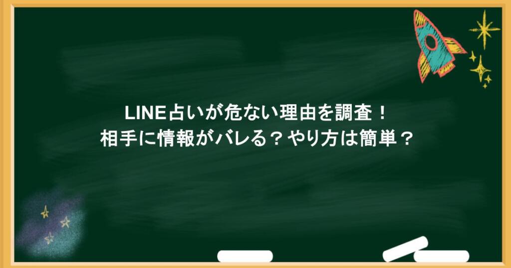 LINE占いが危ない理由を調査！相手に情報がバレる？やり方は簡単？