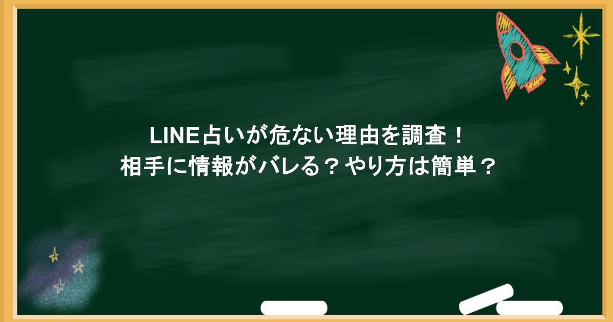 LINE占いが危ない理由を調査！相手に情報がバレる？やり方は簡単？