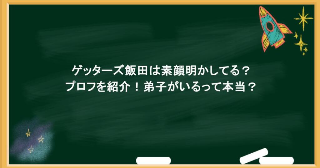 ゲッターズ飯田は素顔明かしてる？プロフを紹介！弟子がいるって本当？