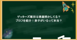 ゲッターズ飯田は素顔明かしてる？プロフを紹介！弟子がいるって本当？