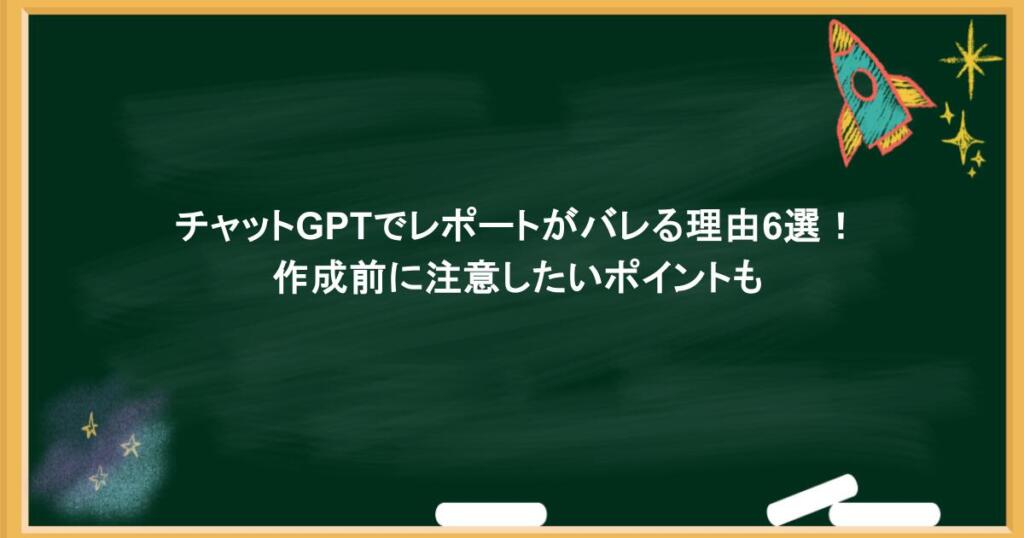 チャットGPTでレポートがバレる理由6選！作成前に注意したいポイントも