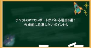 チャットGPTでレポートがバレる理由6選！作成前に注意したいポイントも