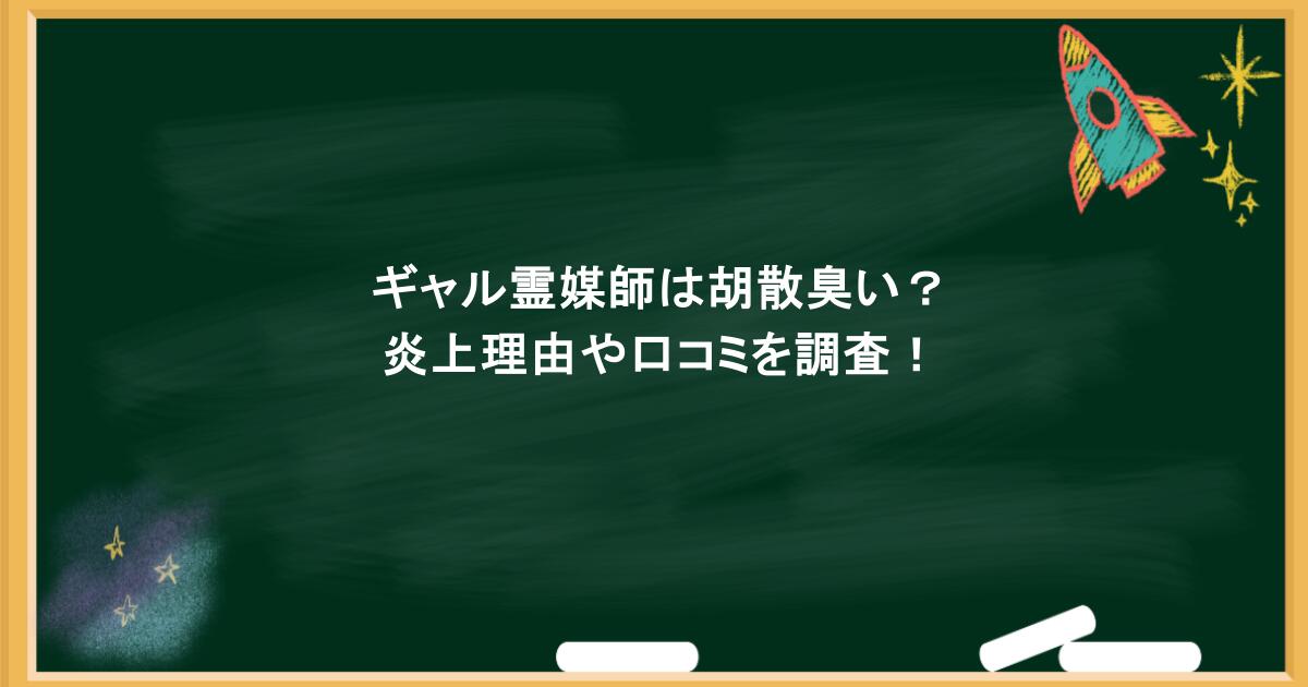 ギャル霊媒師は胡散臭い？炎上理由や口コミを調査！