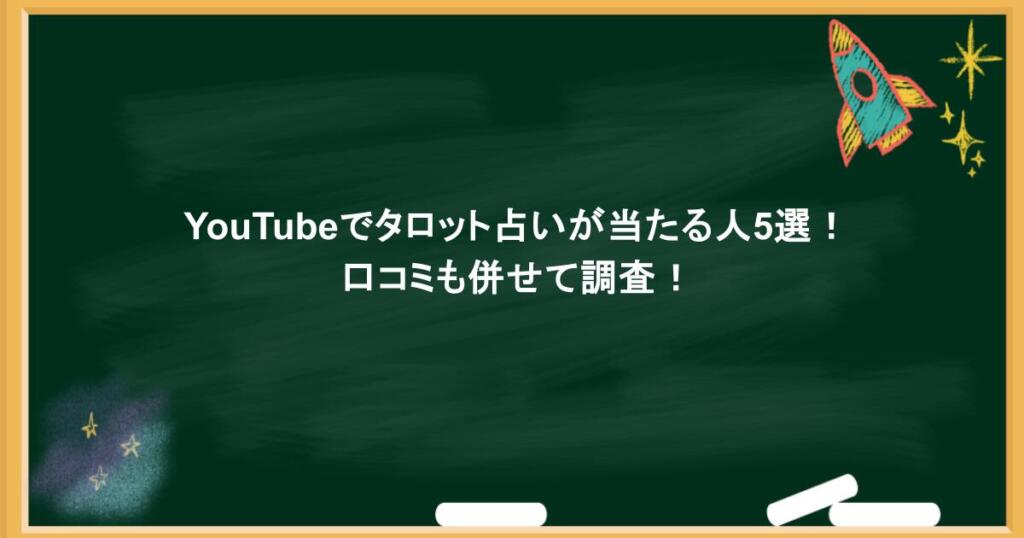 YouTubeでタロット占いが当たる人5選！口コミも併せて調査！