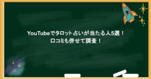 YouTubeでタロット占いが当たる人5選！口コミも併せて調査！