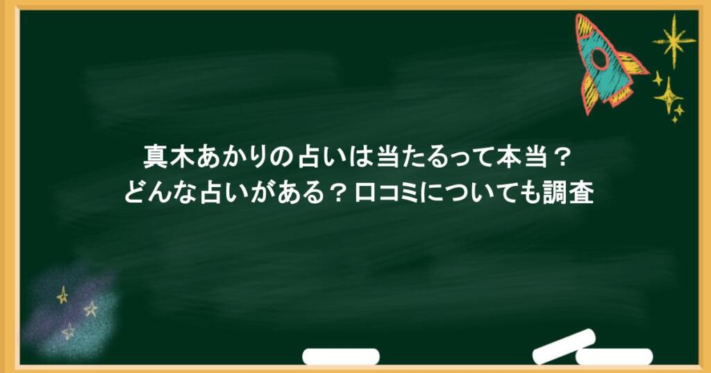 真木あかりの占いは当たるって本当？どんな占いがある？口コミについても調査