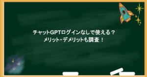 チャットGPTログインなしで使える？メリット・デメリットも調査！