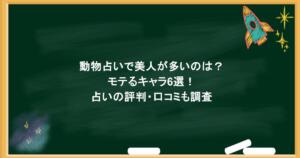 動物占いで美人が多いのは？モテるキャラ6選！占いの評判・口コミも調査