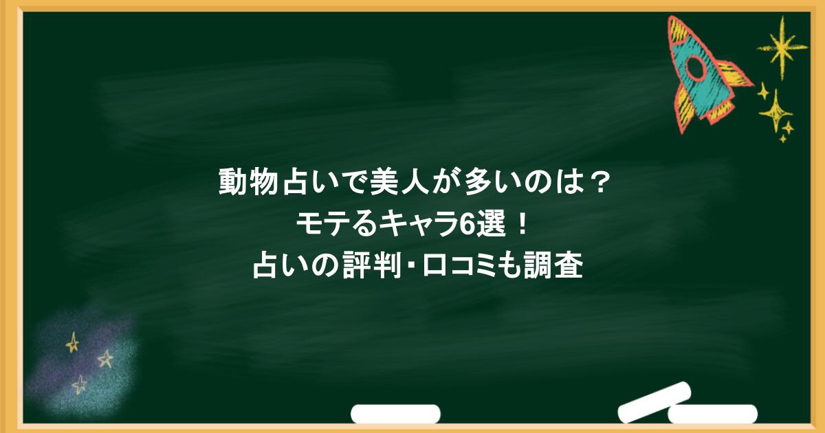 動物占いで美人が多いのは？モテるキャラ6選！占いの評判・口コミも調査